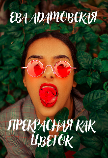 Прекрасная как цветок (Ева Адамовская)