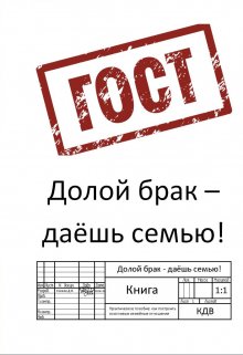 Гост: Долой брак — даешь семью! (Денис Козеев)