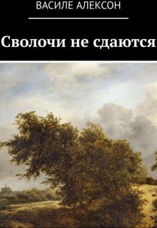 Сволочи не сдаются (Василе Алексон)