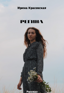 Регина (Ирина Красовская)