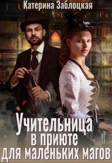 Учительница в приюте для маленьких магов (Катерина Заблоцкая)