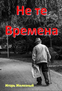 Не те времена (Игорь Железный)