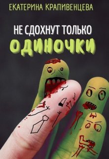 Не сдохнут только одиночки (Екатерина Крапивенцева)