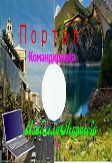 Портал.Командировка (Изабелла Некрасова)