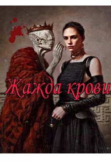 Жажда Крови. We lived once. (Алекса Метисова)