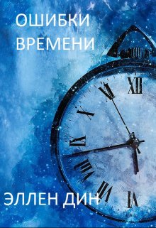 Ошибки времени (Эллен Дин)