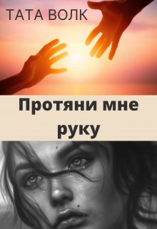 Протяни мне руку (Тата Волк)