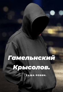 Гамельнский крысолов. (Таша Робин)