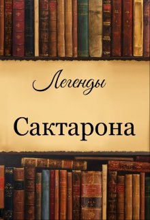 Легенды Сактарона (Вирел)