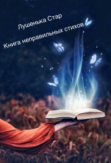 Книга неправильных стихов (Лушенька Стар)