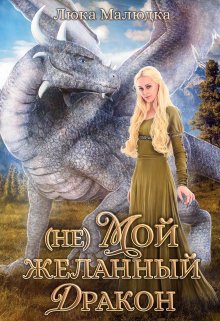 (не)мой желанный дракон (Люка Малюдка)