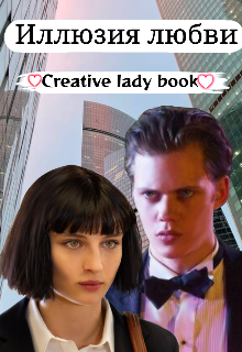 Иллюзия любви (Creative lady book)