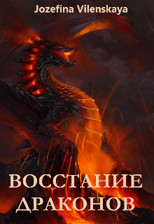 Восстание драконов (Jozetta)
