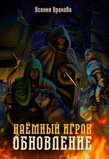 Наемный игрок. Обновление (Ксения Вранова)