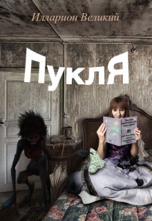 Пукля (Илларион Великий)