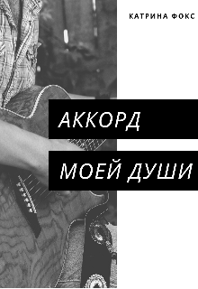 Аккорд моей души (Катрина Фокс)