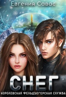 Снег. Королевская фельдъегерская служба (Евгения Савас (Птица Энн))