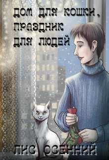 Дом для кошки, праздник для людей (Лис Осенний)