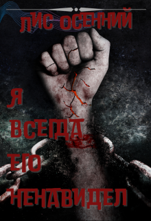 Я всегда его ненавидел (Лис Осенний)