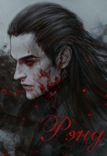 Рэнд (Вероника Ветер)