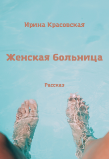 Женская больница (Ирина Красовская)