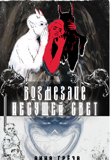 Возмездие несущей свет (Анна Грёза)
