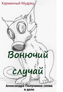 Вонючий случай (Карманный мудрец)