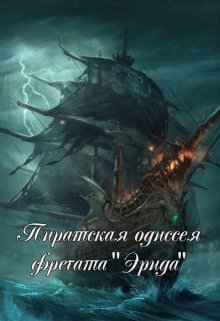 Пиратская одиссея фрегата Эрида (Элион Скай Кьери)