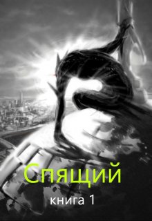 Спящий (Vlad Niki)