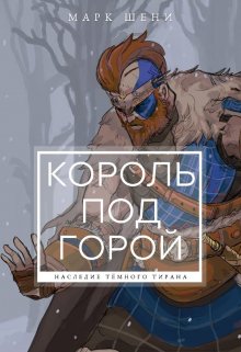 Король под горой (Марк Шени)