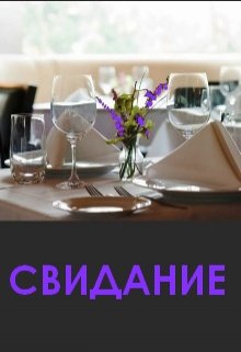 Свидание (Нэтт)