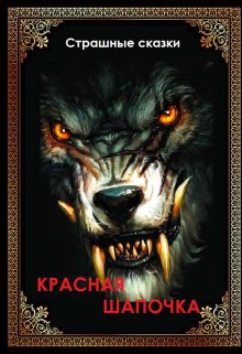 Красная шапочка (Сергей Першин)