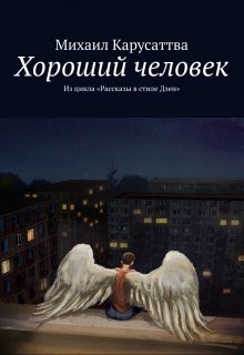 Хороший человек (Михаил Карусаттва)