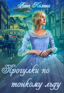 Прогулки по тонкому льду (Анна Калина)