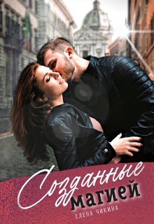 Созданные магией (Елена Чикина)