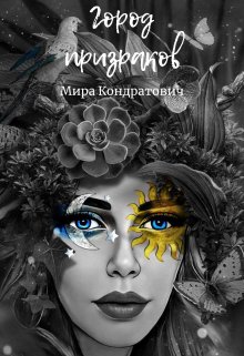 Город призраков (Мира Кондратович)