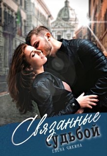 Связанные судьбой (Елена Чикина)