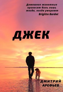 Джек (Дмитрий Арефьев)
