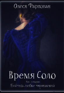 Время Соло. Книга вторая. Бойтесь любви терпеливой (Фартовая)