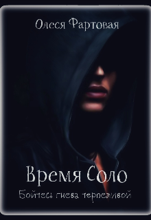 Время Соло. Бойтесь гнева терпеливой (Фартовая)