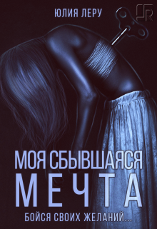 Моя сбывшаяся мечта (Юлия Леру)