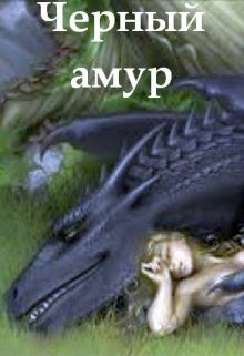 Черный амур (Александр Калинин)