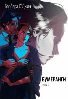 Бумеранги 2 (Барбара О`Джин)
