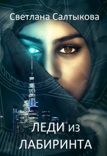 Леди из Лабиринта (Светлана Салтыкова)