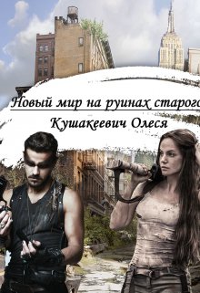 Новый мир на руинах старого (Олеся)
