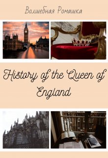 History of the Queen of England (Волшебная ромашка)