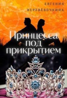 Принцесса под прикрытием. (Евгения Верёвочкина)