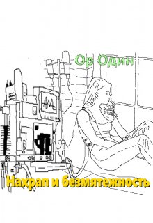 Нахрап и безмятежность (Ор Один)