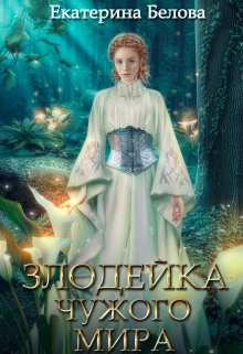 Наследница (Белова Екатерина)