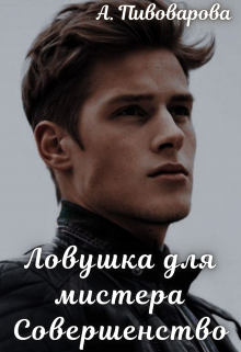 Ловушка для мистера Совершенство (Александра Пивоварова)